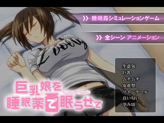 【互动SLG/汉化】用安眠药偷偷把亲戚大馒头萌妹睡了【PC+安卓吉里模拟器/300M】-次元小屋