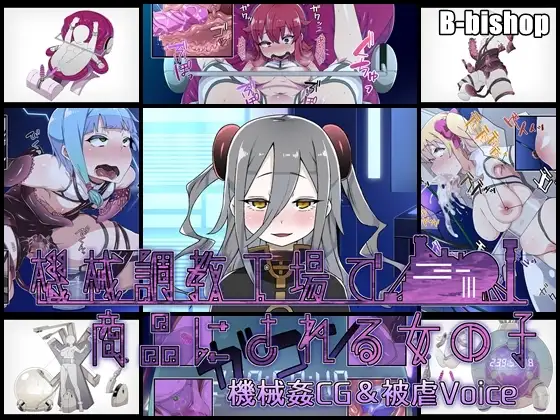 【互动SLG/汉化/全CV】机械调教工厂里被当做商品的女孩子【PC+安卓/1G】-次元小屋