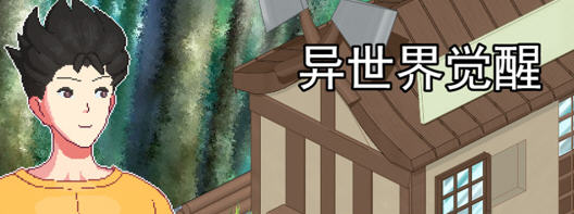 异世界觉醒(Isekai Awakening) ver1.50 云翻汉化版 像素RPG游戏 450M-次元小屋