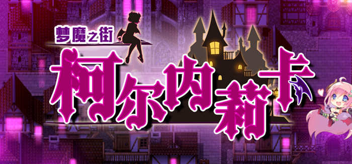 梦魇之街柯尔内莉卡 ver1.04 精翻汉化完整版 RPG游戏+全回想存档 1.1G-次元小屋