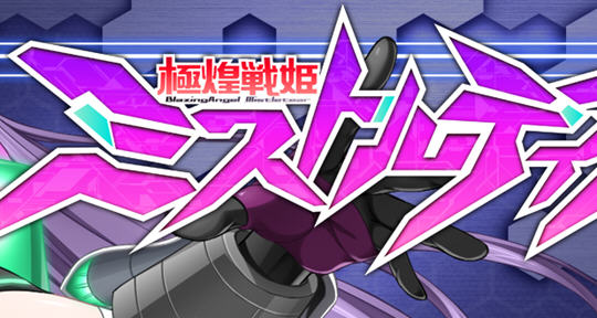 极煌战姬(Misteletear) 官方中文高清完整版 动态ACT清版游戏 3G-次元小屋