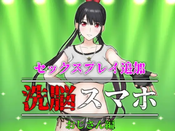 【催眠SLG/汉化/全动态】SUMAHO-催眠洗脑手机之大叔篇 v1.1 精翻汉化版【新作/PC+安卓/1.6G】-次元小屋