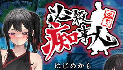 必殺痴事人 日文版 ADV+动作ACT游戏 2.3G-次元小屋