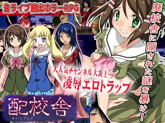 【解谜RPG/汉化】配校舎-废校舍的现场灵异直播 云翻汉化 【PC+可JOI/1G】-次元小屋