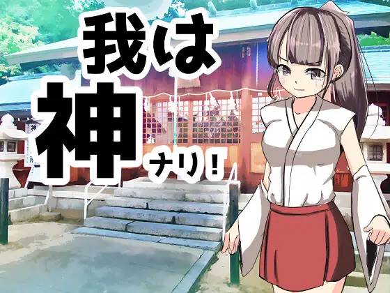 【RPG/汉化】[湯の海茶碗 ]我是神！ 云翻汉化 【PC+安卓/1G】-次元小屋