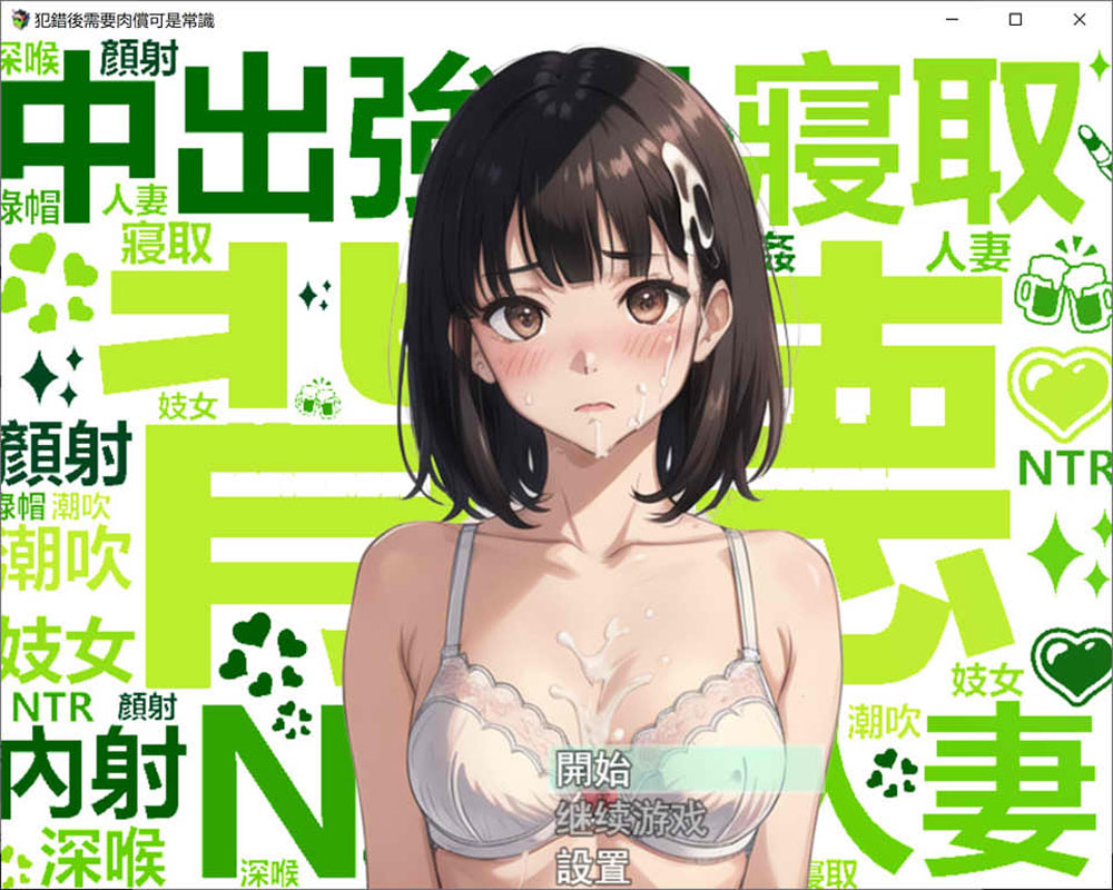 犯错后需要ROU偿可是常识哦~ 官方中文版[PC+安卓][新作/900M]-次元小屋