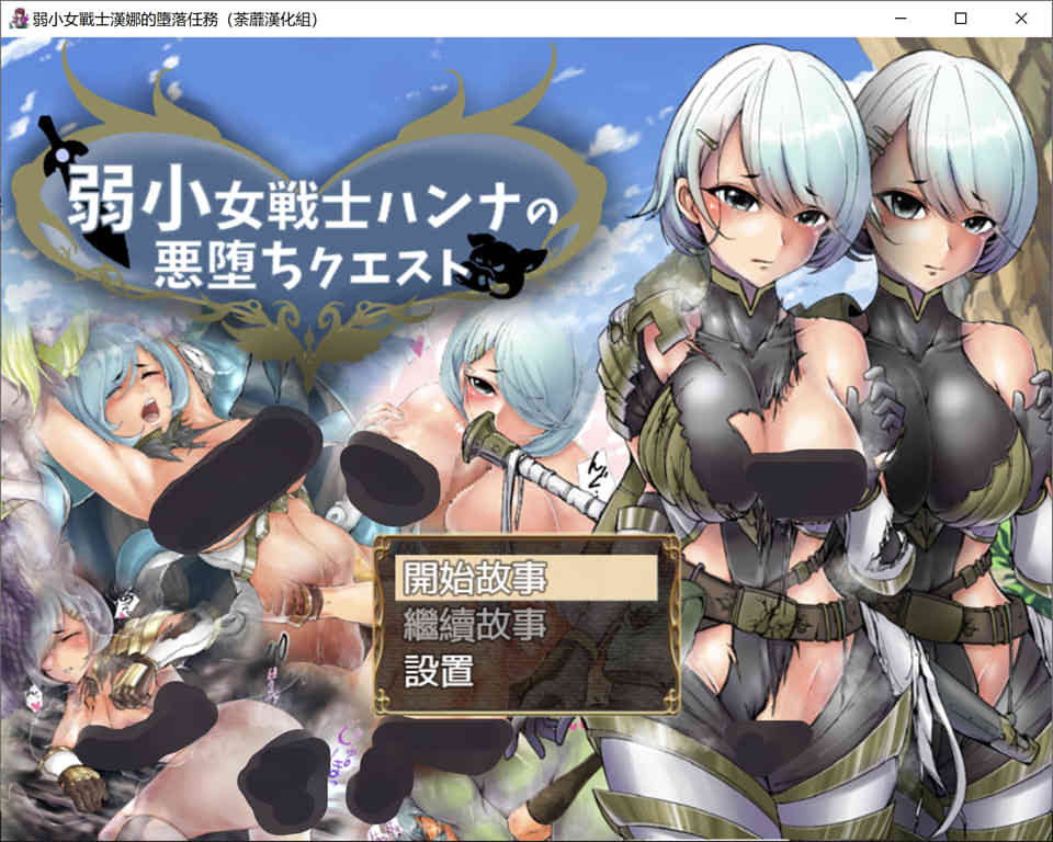 弱鸡女战士汉娜的堕落任务 精翻完整汉化版★NTR佳作[PC+安卓][1G]-次元小屋