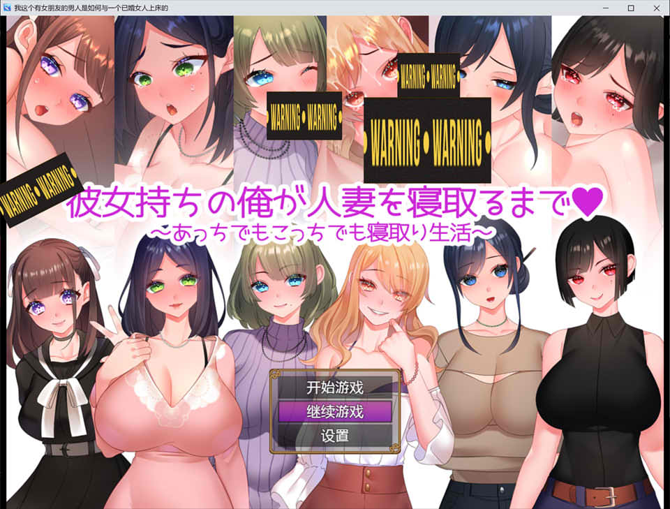 已有女友的我寝曲了他人的妻子~ 云翻汉化版[PC+安卓][新汉化/1.2G]-次元小屋