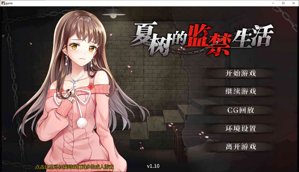 夏树的监禁生活 Ver1.10 官方中步兵文版+全回想[PC+安卓][新作/1G]-次元小屋
