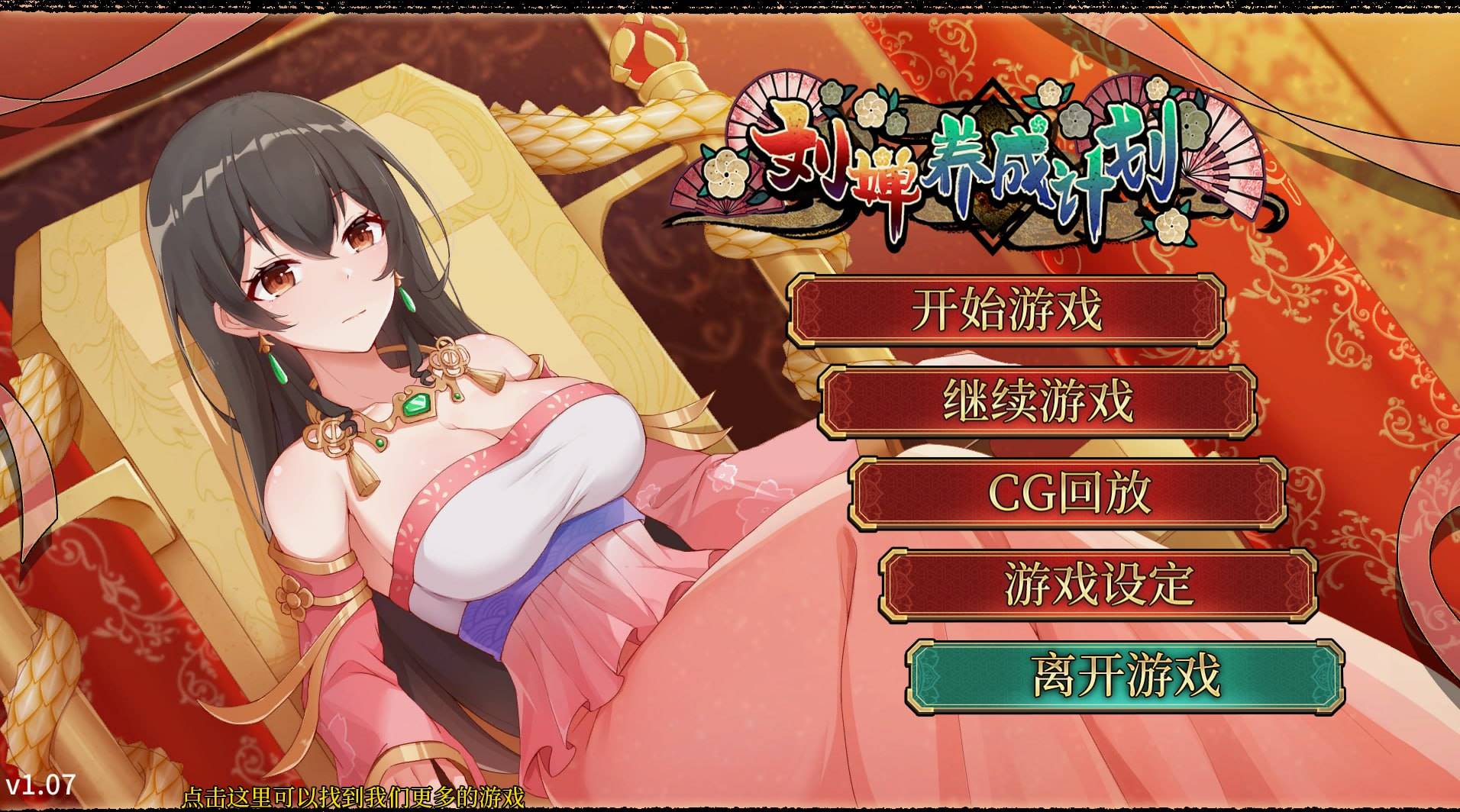 【日式/中文】刘婵养成计划 V1.07 【新作/SLG/经营/后宫/乱交/无码/PC+安卓】-次元小屋