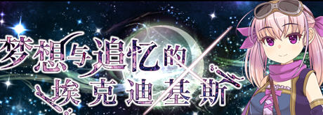 梦想与追忆的复仇 内置AI汉化版 RPG游戏 860M-次元小屋