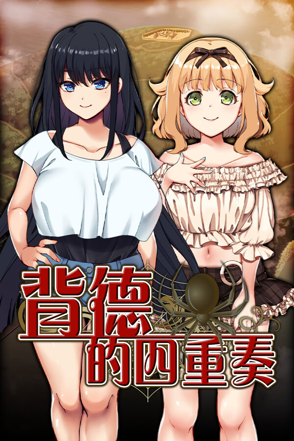 [RPG/汉化] 背德的四重奏/Immoral Quartet ～4人の性欲が絡み合う、愛と寝取られの物語～ [1.14GB]PC-次元小屋