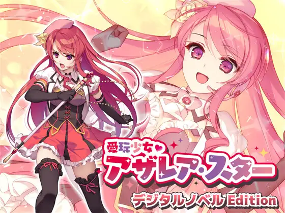 【拔作ADV/汉化】爱玩少女阿扎瑞亚·星 【PC+安卓】【1.2G】-次元小屋