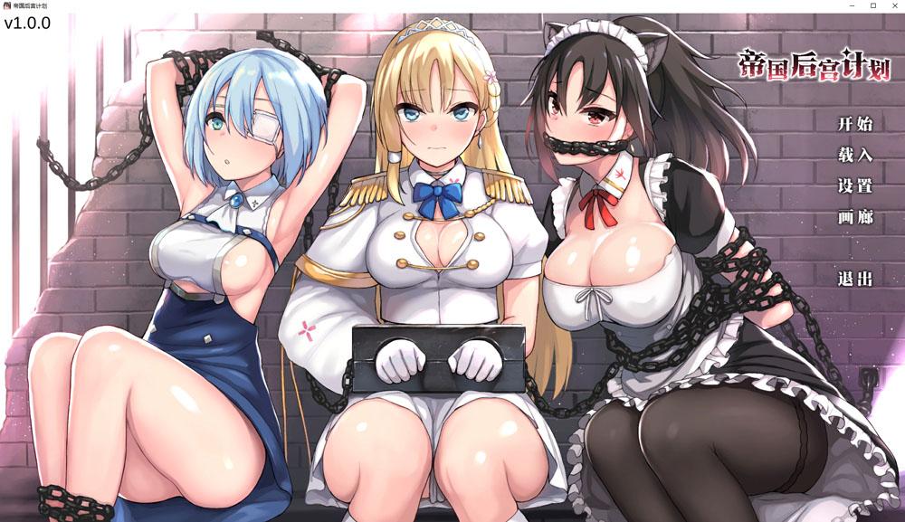 [新作/2.4G]帝国后宫计划 V1.0 官方中文无修版+全CG回想★全CV-次元小屋