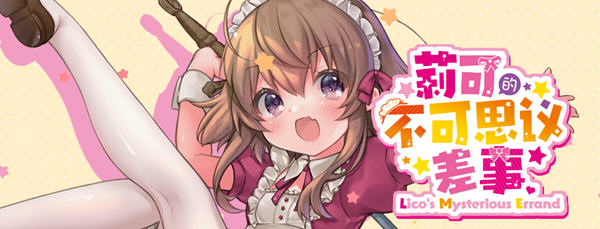 莉可的不可思议差事 ver1.41 精翻汉化版 日式RPG游戏 1.2G-次元小屋