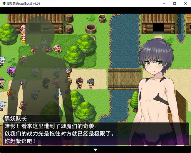 图片[5]-落败男妖的白给之旅 ver1.01 官方中文步兵版 RPG游戏 2.1G-次元小屋
