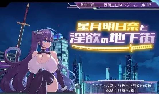 [RPG角色扮演]星月明日奈和淫欲的地下街+全cg存档  PC-次元小屋
