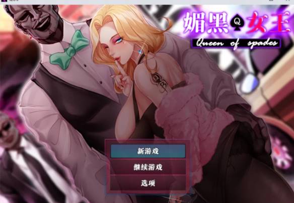 【 PC/NTR/人妻/官中】 媚黑女王+全CG存档 [pc+819M]-次元小屋