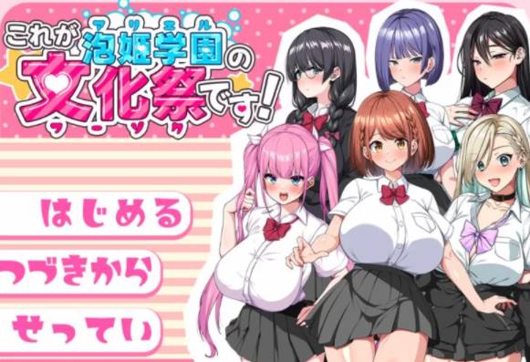 【热门RPG/汉化/CV】这就是泡姬学园的文化祭！AI汉化版+存档 [pc+2.5g]-次元小屋