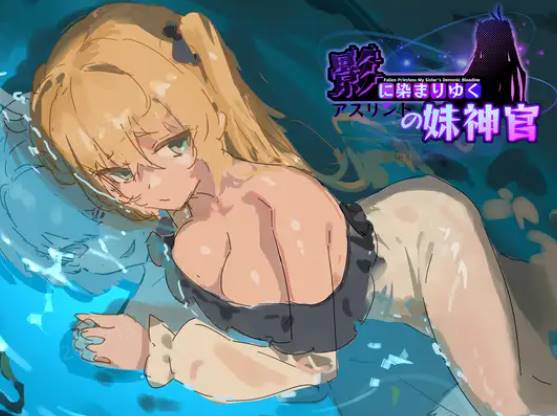 图片[2]-【新作/汉化/】影色渐染阿斯林顿的妹神官 【1.1G/PC】-次元小屋