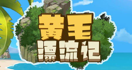 黄毛漂流记 ver1.0.9.4 官方中文版 经营模拟游戏 400M-次元小屋