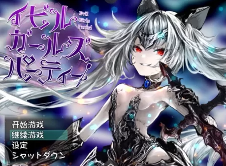 【PC/汉化/RPG/女主视角】Evil Girls Party！ [PC+1G]-次元小屋