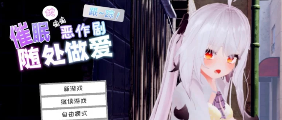 【3D互动SLG/中文/动态/pc】跟~踪！~催眠她→偷偷恶作剧→随处做爱~官中AI汉化版 [PC+7.2G]-次元小屋