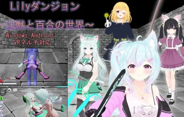 【3D动作ACT/精品/战斗H/全动态/官中/PC/安卓】Lily的地下城~淫兽与百合的世界 [PC+1.16G]-次元小屋