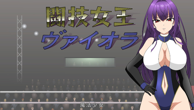 【互动SLG/擂台格斗/强X/全动态/PC】斗技女王薇奥拉（闘技女王ヴァイオラ）V1.0 机翻汉化【3.10G/新作】-次元小屋