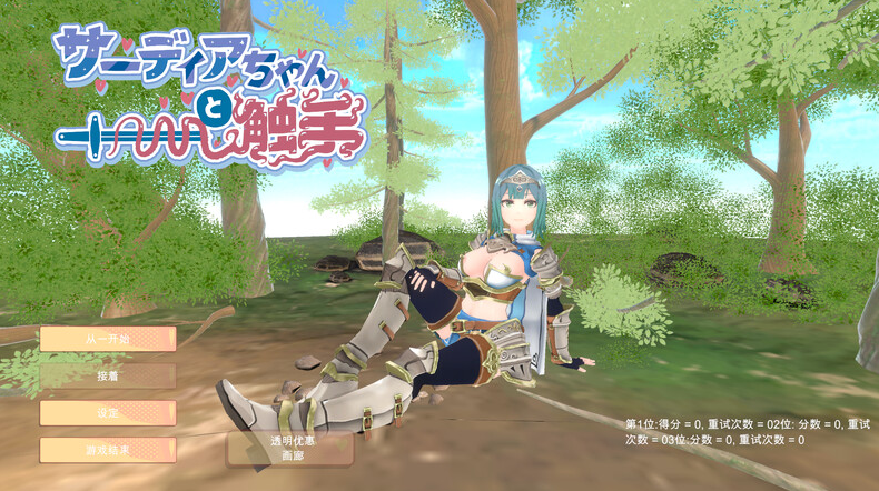 【放置SLG/触手虫X/3D作品/全动态】萨迪亚酱与触手  V1.0 机翻汉化【PC】-次元小屋