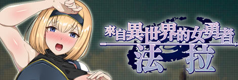 来自异世界的女勇者法拉 官方中文版 穿越RPG游戏 800M-次元小屋