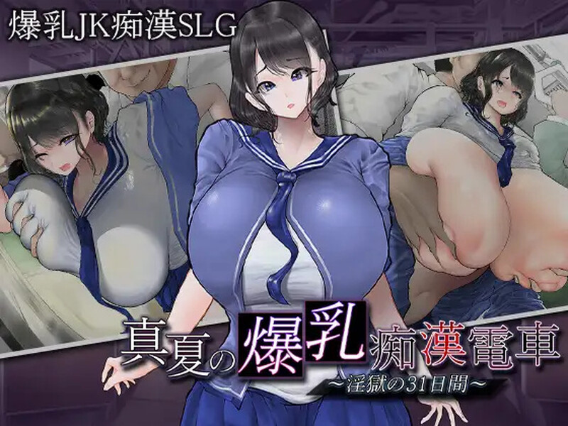 【互动SLG/爆乳JK/电车偷摸/PC】真夏的爆乳痴汉电车V1.0 AI汉化【1.20G】-次元小屋