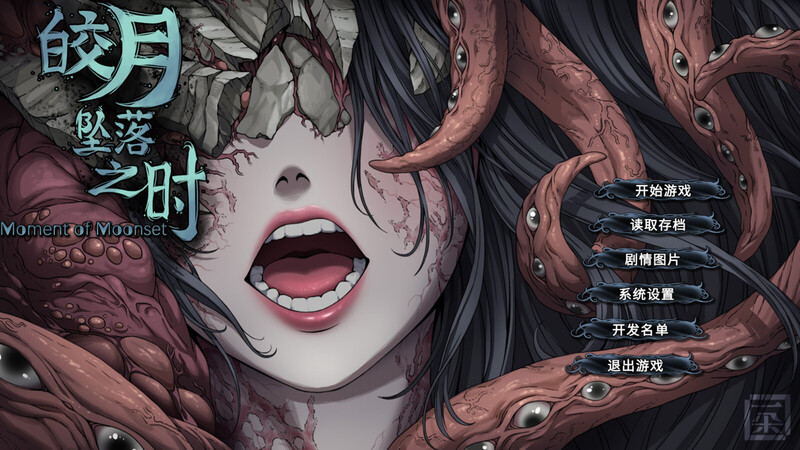 【互动SLG/探索猎奇/PC】皎月坠落之时 完全正式版 STEAM官中【1G】-次元小屋