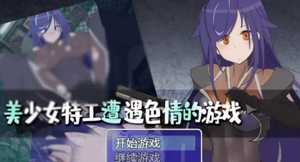 【RPG/PC/安卓】美少女特工的悲惨遭遇  [PC/安卓+2G]-次元小屋