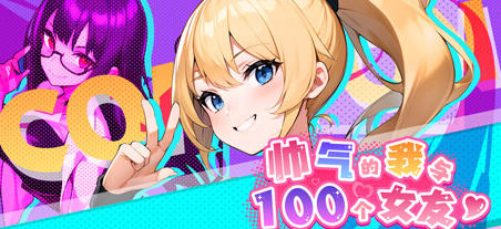 帅气的我与100个女友 官方繁体中文版 探索模拟游戏&  600M-次元小屋