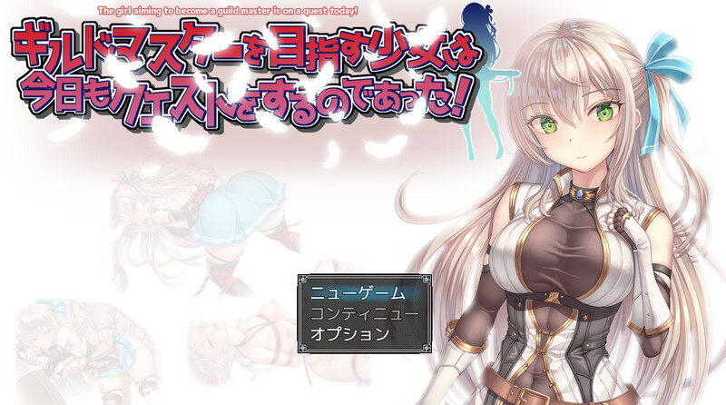 【RPG/羞辱多P/动态】ギルドマスターを目指す少女は今日もクエストをするのであった! V1.0 AI汉化【1.40G】-次元小屋