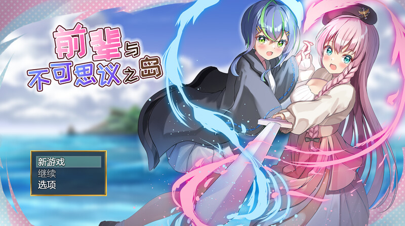 【RPG/魅魔/触手/百合】前辈与不可思议之岛（先輩と不思議な島） V1.0 STEAM官中步兵【1G】-次元小屋