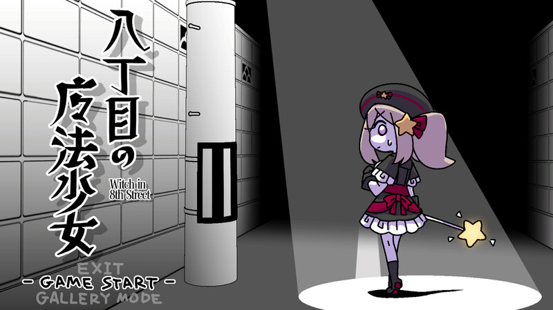 【动作ACT/萝莉羞耻/动态】八丁目の魔法少女 ~Witch in 8th Street~ V1.0 机翻汉化【500MB】-次元小屋