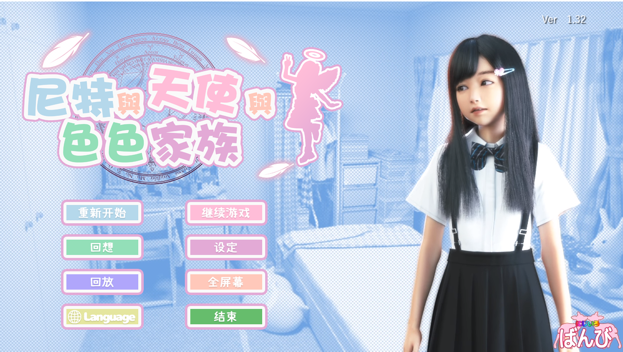 【互动/SLG/全动态/PC】死宅-天使家族-和奇怪的家 Ver1.4 官中步兵版 典藏版+全自带回想+模拟器【PC/4.8GB】-次元小屋