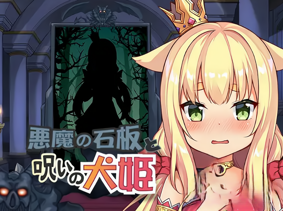 图片[2]-【互动SLG/触摸抚摸/动态/PC】恶魔的石板与被诅咒的犬姬 悪魔の石板と呪いの犬姫 Alpha v2.0官中步兵版 [ PC/590M]-次元小屋