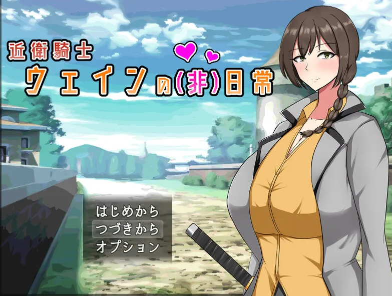 【回合RPG/爆乳巨乳/PC】近卫骑士韦恩的非日常 V1.0 STEAM官中【PC/600MB】-次元小屋