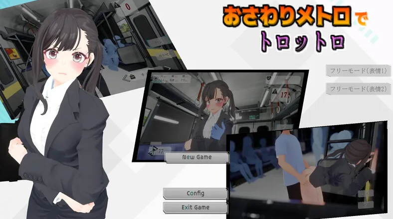 【互动SLG/3D作品/全动态/PC】触摸地铁，摇摇晃晃（おさわりメトロでトロットロ）V1.0 原版生肉【PC/600MB】-次元小屋