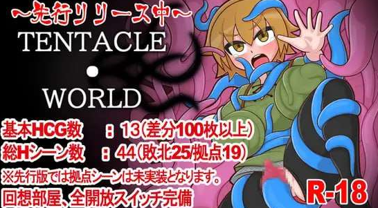 【日式/RPG/PC】触手世界 TENTACLE・WORLD AI汉化版 [PC]-次元小屋