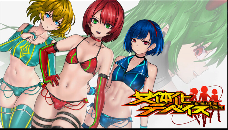 【动作ACT/战斗H/全动态/PC】女体化设备(女体化デバイス)V1.0 DL官方中文【PC】-次元小屋