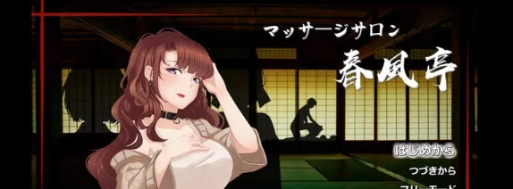 【经营SLG/互动养成/动态/PC】按摩沙龙:春风亭 v1.01 官方中文版 [PC]-次元小屋