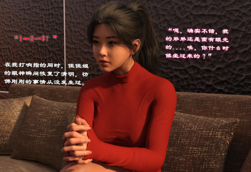 【3D/全彩/无修】催眠眼镜之表姐佳佳01-2.1【216M】-次元小屋