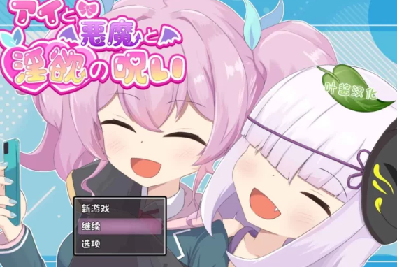 【RPG/PC/安卓/汉化】  爱与恶魔与淫欲的诅咒   [PC/安卓]-次元小屋