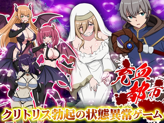 【日式/RPG/PC】充血都市 内嵌AI汉化版 [PC]-次元小屋