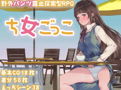 【日式/RPG/PC】处女游戏 ち女ごっこ AI汉化版 [PC]-次元小屋