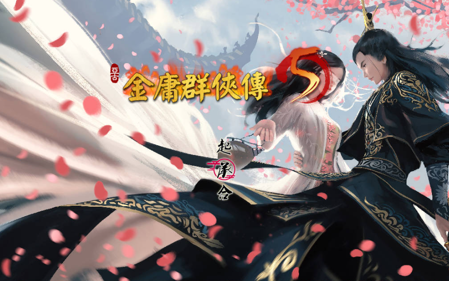 图片[2]-【国产武侠RPG/魔改/PC】金庸群侠传5 爱与死 仙狐MOD 五周年 v1.22.1.2 官方中文版 [PC]-次元小屋